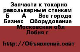 Запчасти к токарно револьверным станкам 1Б240, 1А240 - Все города Бизнес » Оборудование   . Московская обл.,Лобня г.